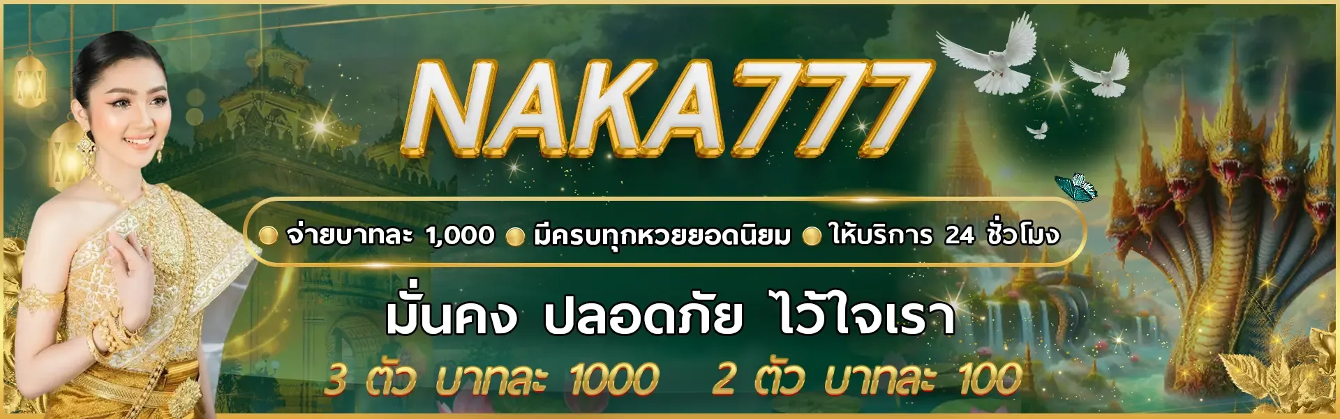 หวย นาคา 777