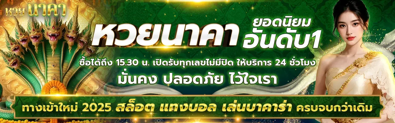 หวย นาคา 777