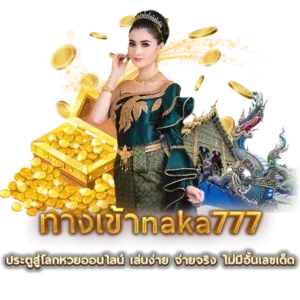 หวย นาคา 777