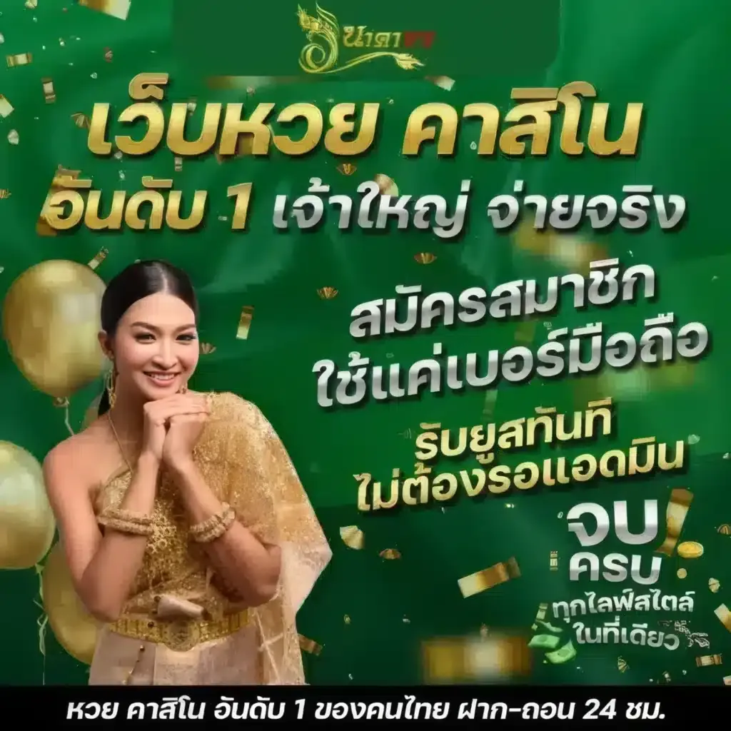 หวย นาคา 777