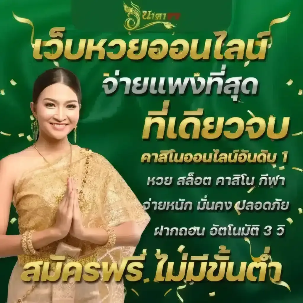 หวย นาคา 777